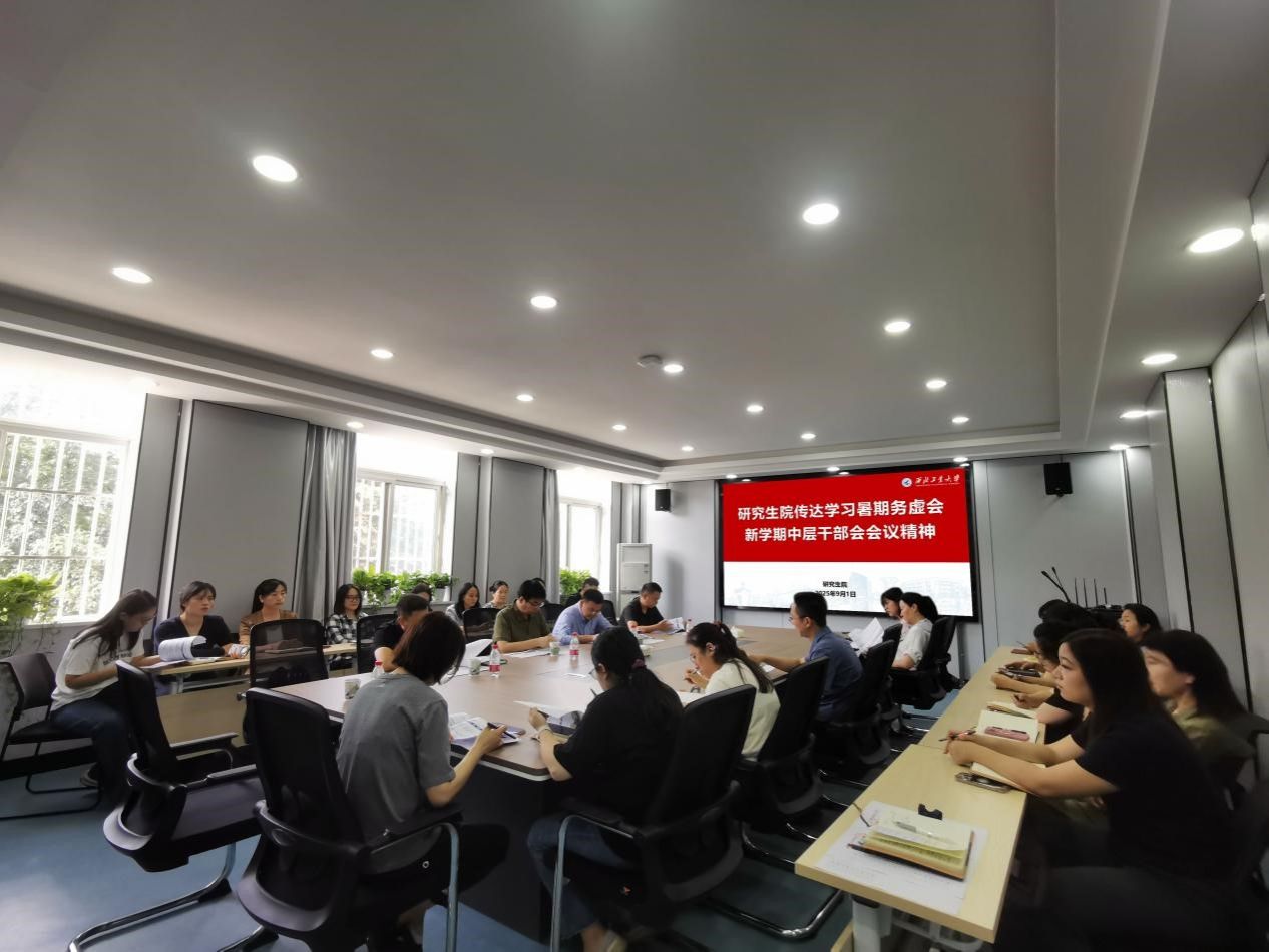 研究生院传达学习暑期务虚会、新学期中层干部会会议精神