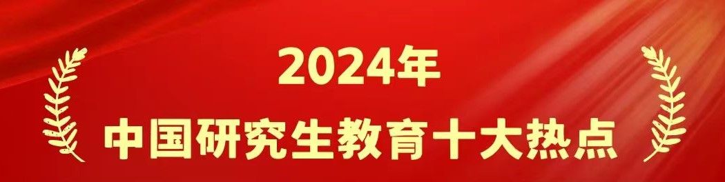 快讯！2024年中国研究生教育十大热点发布