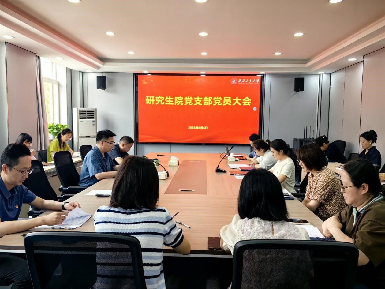 研究生院党支部召开党员大会