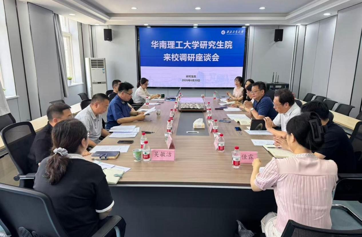 华南理工大学研究生院来校调研