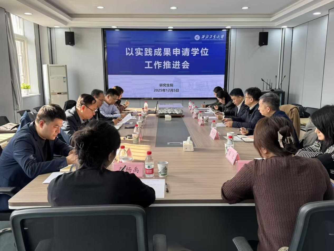 我校召开以实践成果申请学位工作推进会