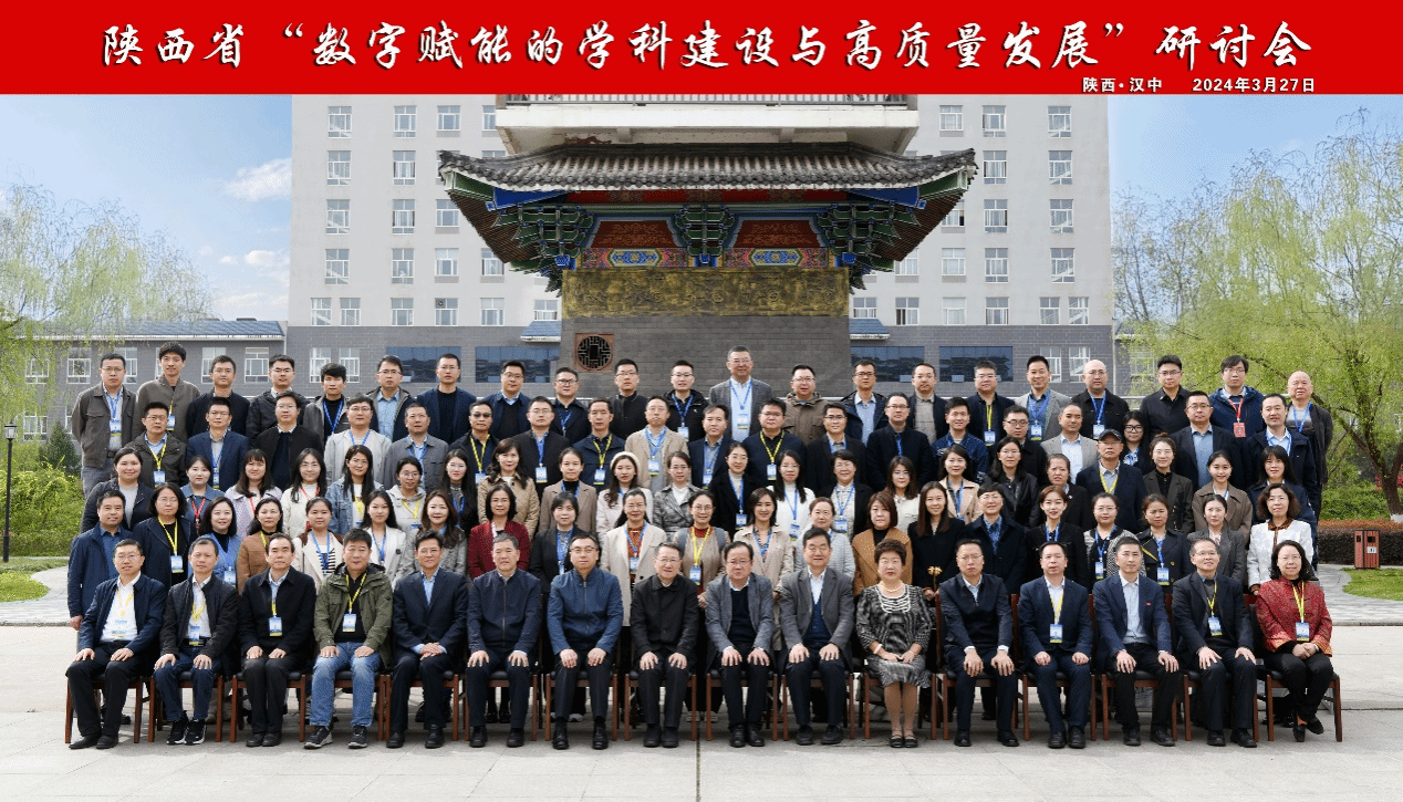 陕西省“数字赋能的学科建设与高质量发展”研讨会在陕西理工大学召开