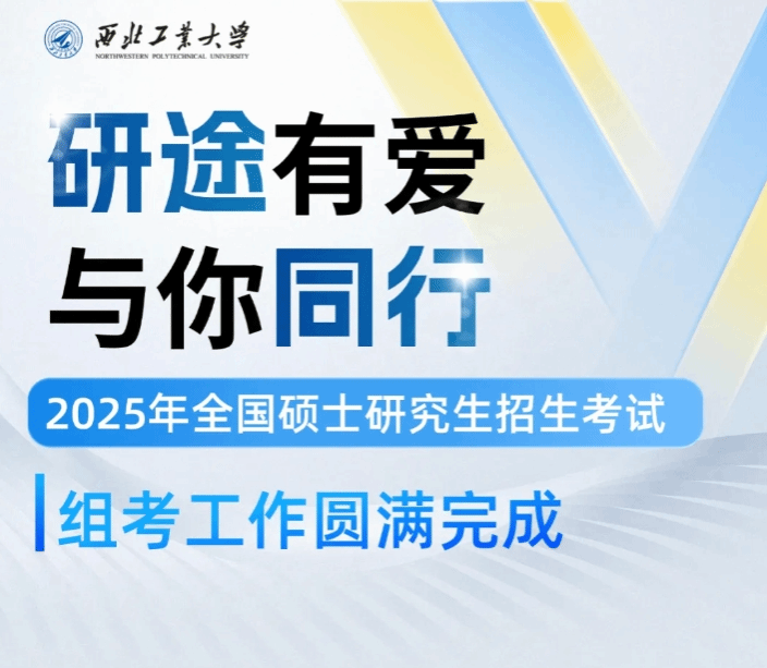 研途有爱  与你同行—西北工业大学2025年全国硕士研究生招生考试组考工作圆满完成